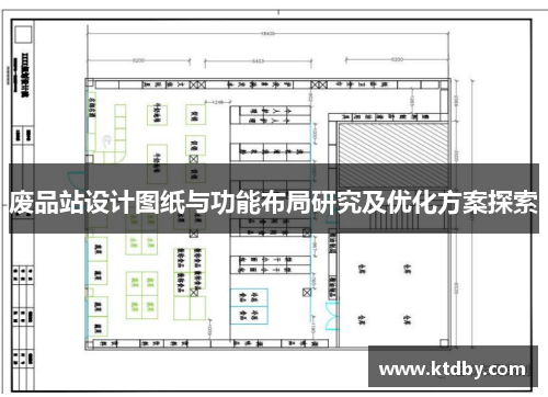 废品站设计图纸与功能布局研究及优化方案探索